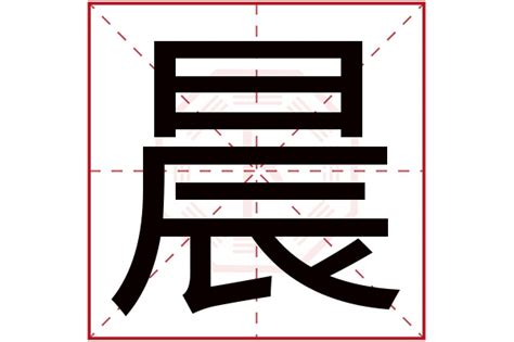 晨的五行|晨字的五行属性